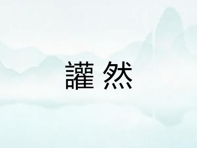 讙然