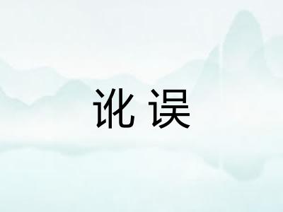 讹误