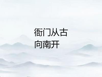 衙门从古向南开