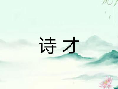 诗才