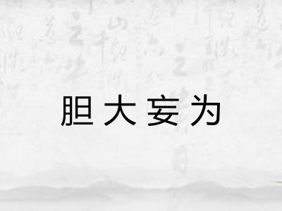 胆大妄为