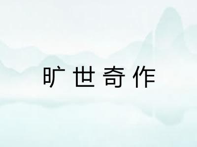 旷世奇作