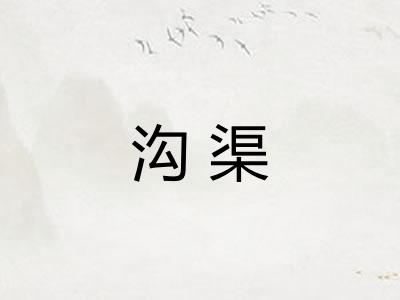 沟渠