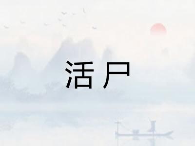 活尸