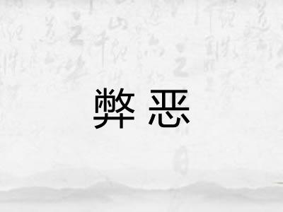 弊恶