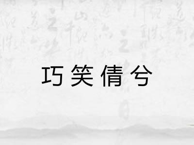 巧笑倩兮