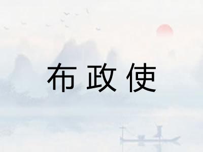 布政使