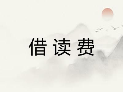 借读费