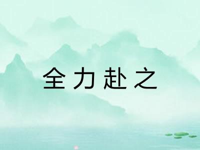 全力赴之