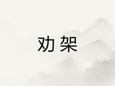 劝架