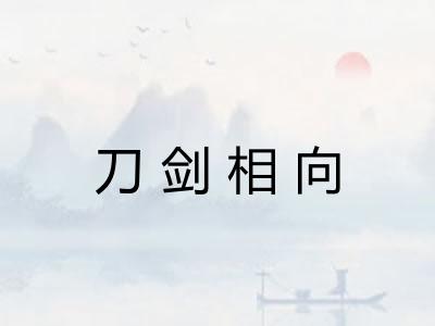 刀剑相向