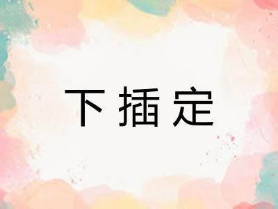 下插定