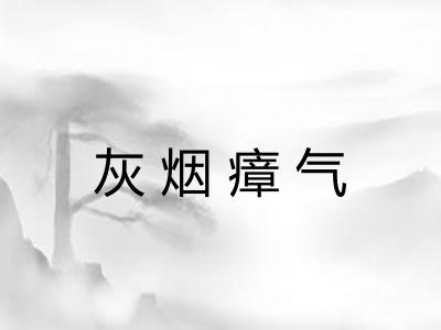 灰烟瘴气