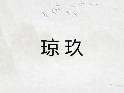 琼玖