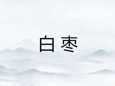 白枣
