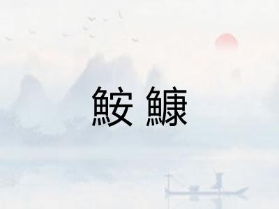 鮟鱇