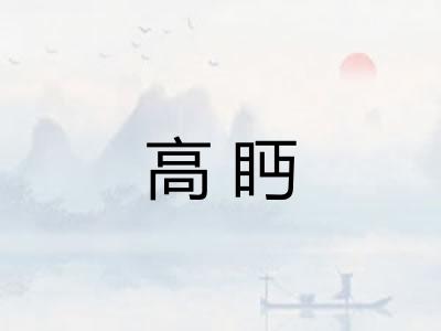 高眄