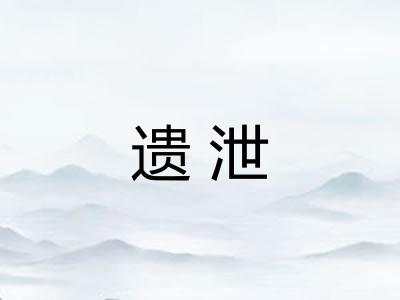 遗泄