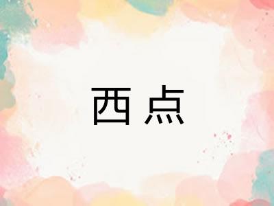 西点