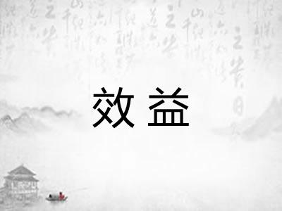 效益