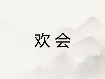 欢会