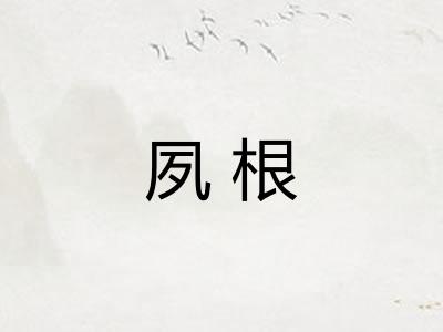 夙根