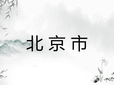 北京市