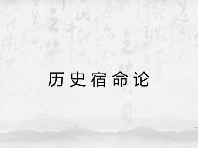 历史宿命论