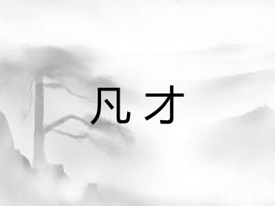 凡才