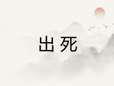 出死