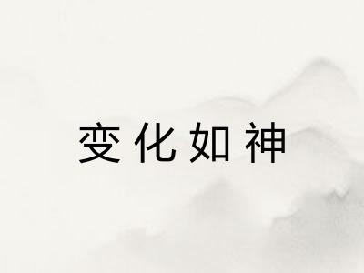 变化如神