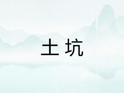 土坑