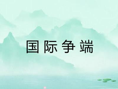 国际争端