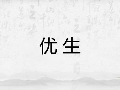 优生