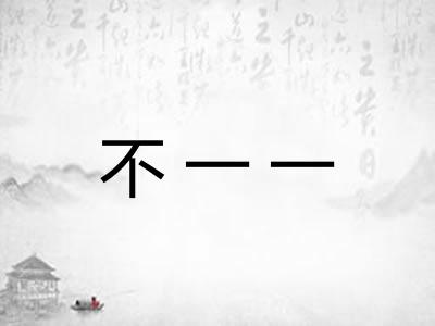 不一一
