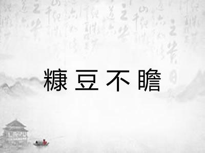糠豆不瞻