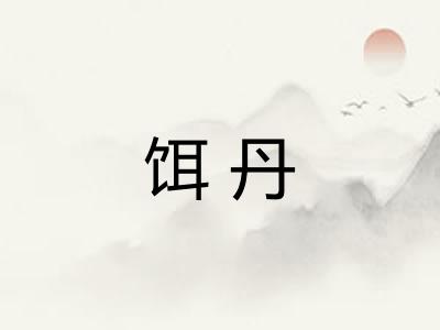 饵丹