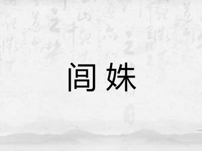 闾姝