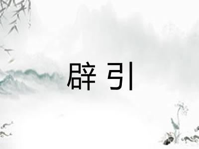 辟引