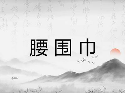 腰围巾