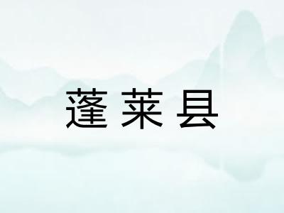 蓬莱县
