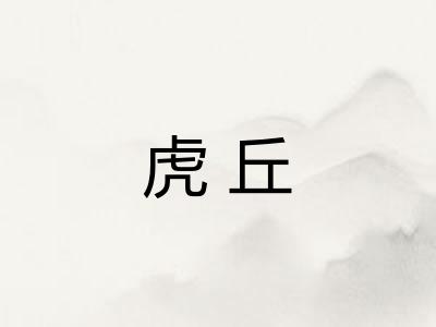 虎丘