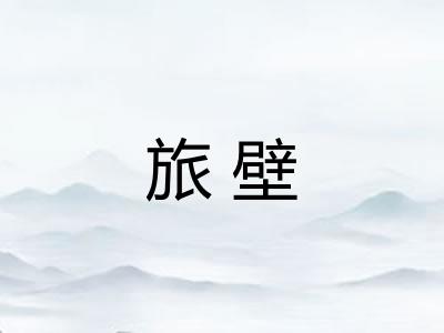 旅壁