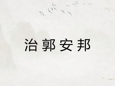 治郭安邦