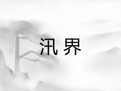 汛界