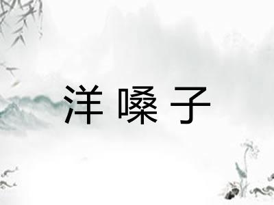 洋嗓子