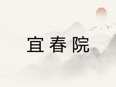 宜春院
