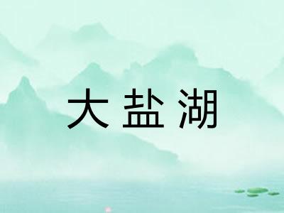 大盐湖