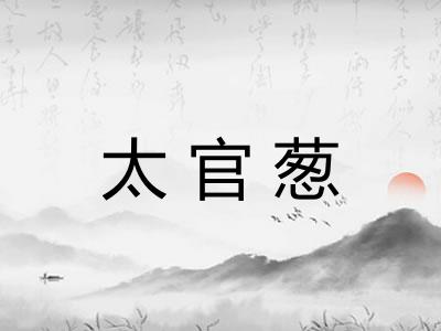太官葱