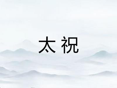 太祝